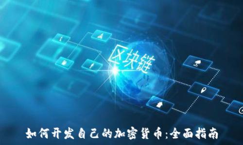  
如何开发自己的加密货币：全面指南