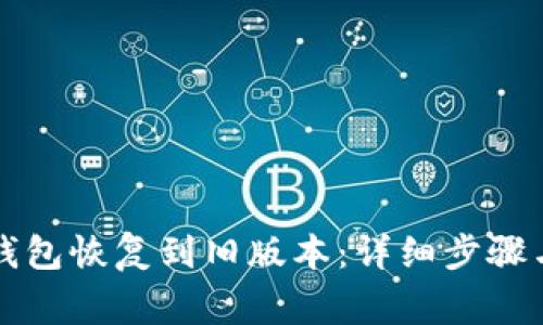 如何将TP钱包恢复到旧版本：详细步骤与注意事项