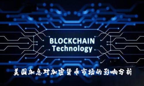 美国加息对加密货币市场的影响分析
