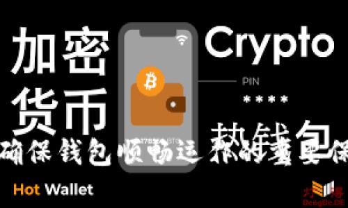   tp钱包出错的解决方法全解析！绝不再让你烦恼！ / 
 guanjianci tp钱包, 钱包出错, 解决方法, 数字货币 /guanjianci 

在数字货币的崛起过程中，tp钱包作为一种便捷的数字资产管理工具，受到了广大用户的青睐。然而，使用过程中难免遇到一些问题，尤其是钱包出错，这往往会给用户带来不少麻烦。本文将详细探讨tp钱包出错的解决方法，以帮助您快速排除故障，继续安全顺利地使用钱包。我们还会针对与此相关的五个常见问题进行深入分析，为您提供更全面的帮助和指导。

一、tp钱包出错的常见原因
在解决tp钱包出错之前，首先需要了解可能导致错误的原因。一些常见的问题包括：
ul
    listrong网络连接问题：/strong如果您在使用tp钱包时网络不稳定，可能会导致连接错误。/li
    listrong软件版本过旧：/strong钱包软件如果没有及时更新，可能会出现兼容性问题。/li
    listrong账户安全设置：/strong如果您的账户安全设置了双重验证等功能，可能会造成某些操作无法完成。/li
    listrong服务器维护：/strongtp钱包的服务器偶尔需要维护，这可能会导致临时的连接问题。/li
/ul
了解了这些常见原因后，可以针对性地进行排查和解决。

二、如何解决tp钱包出错
针对tp钱包的出错问题，以下是一些常见的解决方案：
h41. 检查网络连接/h4
首先确保您的设备连接到稳定的互联网。无论是无线网络还是移动数据，网络的稳定性都会直接影响tp钱包的使用。如果网络不稳定，请尝试切换网络或重启路由器。

h42. 更新软件版本/h4
检查您的tp钱包是否为最新版本。应用商店中提供的更新可以解决许多已知的错误。如果您发现版本过旧，请定期更新。

h43. 重新登录账户/h4
如果问题依旧，尝试退出并重新登录您的tp钱包账户。有时候，简单的重载可以解决许多临时的错误。

h44. 查看官方公告/h4
访问tp钱包的官方网站或社交媒体平台，查看是否有关于服务器维护或故障的公告。这有助于了解是否为系统问题，而不是您的账户出现了错误。

h45. 联系客服/h4
如果以上方法都无法解决问题，可以选择联系tp钱包的客户服务。提供详细的错误信息，可以获得专业的技术支持。

三、相关问题分析
在处理tp钱包出错的问题时，以下是可能存在的五个相关问题，本文将逐一进行详细解析。

1. tp钱包常见错误代码的含义是什么？
在使用tp钱包时，您可能会遇到各种错误代码，例如0001、1002等。每个错误代码都代表着不同的故障类型。例如，错误代码0001通常表示网络连接不良，而1002可能与账户安全设置有关。了解这些错误代码，可以帮助用户快速下定决心并采取适当的应对措施。

当您遇到错误代码时，首先不要惊慌。尝试搜索相关的解决方案，或访问tp钱包的支持页面，寻找问题的解答。一旦您了解了每个错误代码的含义，就能更有效地解决问题。

2. 如何保护tp钱包的安全？
保护tp钱包安全是每位用户都需重视的事情。以下是一些有效的安全措施：
ul
    listrong启用双重验证：/strong如果tp钱包支持双重验证，应当激活此功能，以增加账户的安全性。/li
    listrong定期更新密码：/strong定期更改密码，并使用复杂的密码组合，以降低被盗风险。/li
    listrong不要随便点击未知链接：/strong避免在社交媒体或非官方渠道收到的链接上输入您的钱包信息，以防钓鱼攻击。/li
    listrong备份钱包信息：/strong定期备份您的钱包数据，以免在意外情况下丢失资产。/li
/ul
安全是使用数字钱包的首要条件，用户务必要高度重视。

3. 在同步tp钱包数据时常见的问题与解决方案
在同步tp钱包数据时，用户可能会遇到冗长的进度条、同步失败等问题。这些问题通常是由于网络不佳或服务器端的负载过高导致的。要解决这些问题，用户可以尝试：
ul
    listrong检查网络连接：/strong确认您当前使用的网络是否稳定，如果不稳定，可以尝试切换。/li
    listrong选择非高峰时段： /strong尽量在服务器负载较小的时段进行同步，比如深夜或清晨。/li
    listrong重启应用：/strong如果出现了同步失败，可以尝试关闭tp钱包并重新启动，再次尝试同步。/li
/ul
一般来说，这些简单的操作便可以解决同步时出现的常见问题。

4. tp钱包与其他数字钱包的优缺点比较
在选择数字钱包时，tp钱包虽然良好，但与其他主流钱包相比也有其独特的优缺点：
ul
    listrong优点：/strong
        ol
            li用户界面友好，学习成本低。/li
            li具备多币种支持功能，满足用户多样化需求。/li
        /ol
    /li
    listrong缺点：/strong
        ol
            li安全性方面相对有待增强，特别是针对钓鱼攻击。/li
            li在某些国家可能存在技术支持不足的问题。/li
        /ol
    /li
/ul
用户在选择钱包时，需结合自身需求进行对比评估，以做出明智决定。

5. tp钱包的未来发展趋势如何？
随着区块链技术的迅猛发展，tp钱包未来的发展趋势包括：
ul
    listrong增强安全性：/strongtp钱包可能会继续增强安全保护措施，提高用户的资产安全体验。/li
    listrong多链支持：/strong未来有可能整合更多公链，以满足广大用户的需求。/li
    listrong用户体验：/strong不断用户界面和流程，提高使用的便捷性和友好性。/li
    listrong生态系统建设：/strong与DeFi、NFT等领域整合，增强应用场景。/li
/ul
综上所述，tp钱包在技术积累上不断完善，在用户体验上也日渐，未来的发展空间巨大。

通过对tp钱包出错的解决方法、相关常见问题及其解答的详细分析，相信用户在日常操作中会更加得心应手。同时，维护账户安全、关注更新、保持良好的使用习惯也是确保钱包顺畅运作的重要保障。希望您能够在实践中充分应用这些知识，享受更加安全、顺畅的数字货币交易体验。