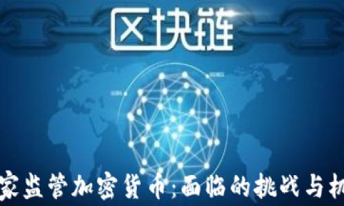 
国家监管加密货币：面临的挑战与机遇