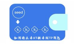 如何将火币HT提币到TP钱包