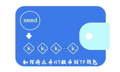 如何将火币HT提币到TP钱包