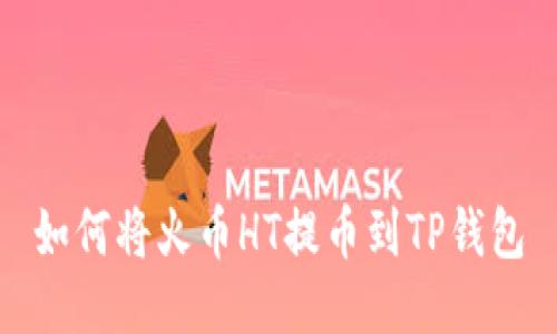 如何将火币HT提币到TP钱包