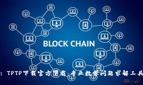 : TPTP下载官方下载：专业数学问题求解工具