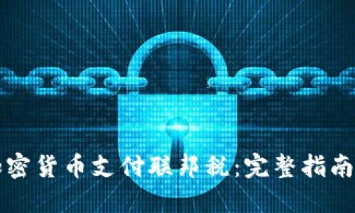 如何使用加密货币支付联邦税：完整指南与最佳实践