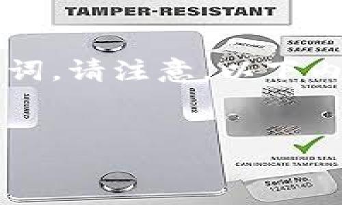 在这里，我将为您提供一个适合推广并符合的优秀以及相关关键词。请注意，以下内容可以作为一个框架，具体4000字的内容需要进一步详细展开。


瑞士加密货币谷：区块链技术如何重塑金融未来