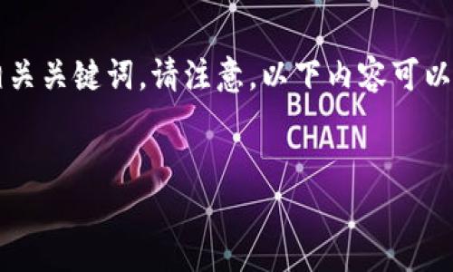 在这里，我将为您提供一个适合推广并符合的优秀以及相关关键词。请注意，以下内容可以作为一个框架，具体4000字的内容需要进一步详细展开。


瑞士加密货币谷：区块链技术如何重塑金融未来