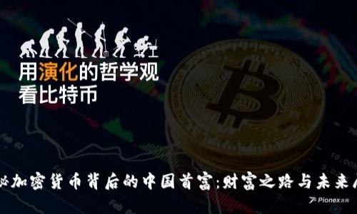 揭秘加密货币背后的中国首富：财富之路与未来展望
