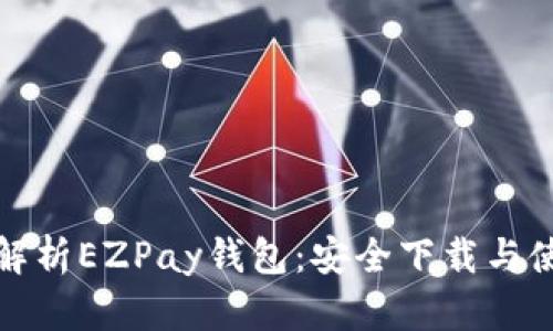 : 全面解析EZPay钱包：安全下载与使用指南