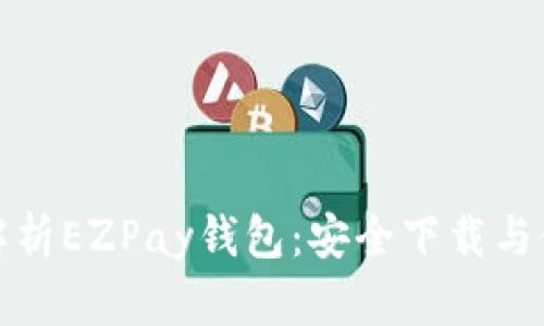 : 全面解析EZPay钱包：安全下载与使用指南