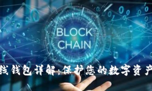 加密货币在线钱包详解：保护您的数字资产的最佳选择
