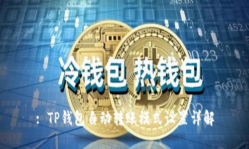 : TP钱包自动转账模式设置详解
