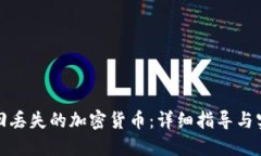 如何找回丢失的加密货币：详细指导与