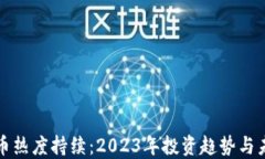 加密货币热度持续：2023年投资趋势与