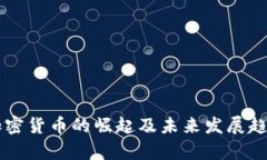 国产加密货币的崛起及未来发展趋势分