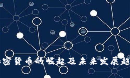 国产加密货币的崛起及未来发展趋势分析