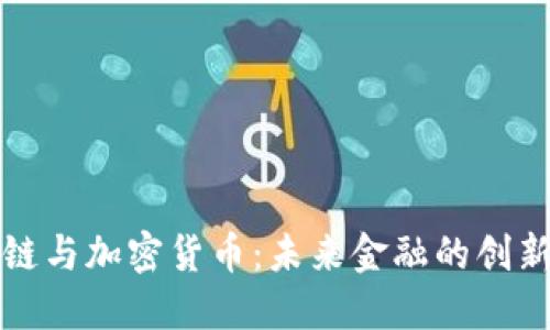 区块链与加密货币：未来金融的创新之路
