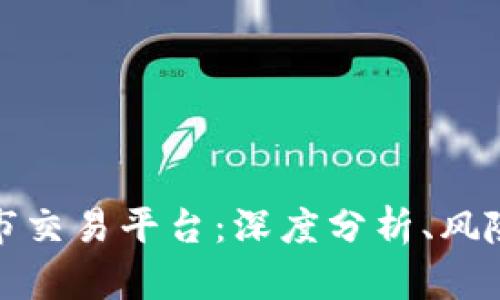 揭秘国际黑市交易平台：深度分析、风险与应对策略