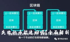 TP钱包操作失败的币能追回吗？全面解