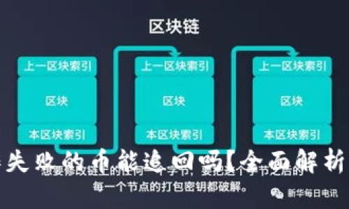 TP钱包操作失败的币能追回吗？全面解析与解决方案