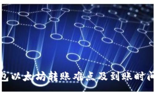 :
TP钱包以太坊转账难点及到账时间详解