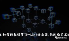 aliaoti如何轻松设置TP-Link路由器，快速