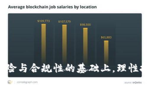 2023年新兴加密货币分析：市场趋势与投资机遇

加密货币, 区块链, 投资机会, 市场趋势/guanjianci

### 引言

在过去的几年中，加密货币市场经历了极速发展的变化，尤其是在技术创新和市场投资趋势方面。2023年更是引入了多个新的加密货币，这不仅吸引了投资者的目光，也为整个区块链生态系统增加了活力和新鲜感。本文将深入分析2023年新发行的加密货币，探讨其市场趋势、投资机会，并回答一些可能相关的问题。

### 新兴加密货币概述

2023年，全球范围内有多种新型加密货币被推出。根据CoinMarketCap的数据，新币种的数量激增，涵盖了从稳定币到去中心化金融（DeFi）项目，甚至是与非同质化代币（NFT）相关的货币。这些新币通常会依据特定的用例或技术架构进行设计，以满足不断变化的市场需求。

几个值得关注的加密货币包括：

- **TokenA**：专注于降低交易手续费的去中心化交易平台。
- **CoinB**：结合了区块链与人工智能的创新项目，旨在提升数据处理能力。
- **CryptoC**：专注于环保的加密货币，采用绿色能源进行挖矿。

#### 市场趋势

对于加密货币的关注不仅限于其价格波动，还包括其在实际经济应用中的可行性。在2023年，市场趋势主要体现在以下几个方面：

1. **去中心化金融（DeFi）继续引领潮流**：DeFi项目如雨后春笋般涌现，越来越多的投资者选择通过DeFi平台进行资产管理和借贷。

2. **NFT与Metaverse的融合**：2023年多个项目尝试将NFT与虚拟现实结合，为用户提供沉浸式体验。

3. **合规性与稳定性**：各国政府对加密货币的态度逐渐趋向积极，推动了合规性加密货币的发展。

4. **环保意识的提升**：越来越多项目开始采用能源效率高的Proof of Stake（权益证明）机制，而非传统的Proof of Work（工作量证明）。

### 问题及其详细解答

#### 问题一：2023年新增的热门加密货币有哪些？

在2023年，市场上出现了几种引起广泛关注的加密货币。比如，**TokenA**和**CoinB**迅速成为投资者瞩目的焦点。TokenA通过其低手续费的特性吸引了许多用户，而CoinB则因其结合区块链和人工智能的潜力赢得了广泛的赞誉。

TokenA的特别之处在于它能够根据链上活动智能调整手续费，为用户提供更具性价比的交易体验，而CoinB则通过与人工智能算法的结合，为数据处理带来了突破性的效率。

此外，新的治理模型也开始在这些代币中涌现，赋予持有人更大的决策权，如参与网络的升级研究、项目的资金投入及战略方向等。这种新的模式可以增强用户的参与感及对项目的忠诚度。

#### 问题二：投资新加密货币的风险与机遇是什么？

投资新兴加密货币无疑是一把双刃剑，既有机遇也伴随着风险。机遇方面，新兴的币种常常能够在短时间内经历快速增值，为投资者带来丰厚的收益。如果能够抓住这些“黑马”项目，投资者可能在短期内获得丰厚的回报。

然而，风险同样存在。新发行的加密货币往往缺乏历史数据，市场的波动性可能较大。如果没有充分的研究和背景调查，投资者可能会面临资金损失。此外，许多新币种可能由于缺乏实际应用场景而存在“泡沫”风险。

为了降低投资风险，投资者应当对新兴币种进行充分评估，包括项目的白皮书、团队背景、市场需求以及技术可行性等。

#### 问题三：2023年为何对加密货币的合规性如此重视？

合规性问题在2023年日益成为加密货币市场关注的焦点。随着各国政府对数字资产的监管日趋严格，不少国家开始着手制定相关法律法规，以防止洗钱、税务逃避等违法行为。

加密货币交易所也逐渐意识到合规的重要性，通过采取KYC（了解你的客户）、AML（反洗钱）等措施来确保合法性。这不仅能保护投资者的权益，也能增强用户对平台的信任，从而提升用户的活跃度和交易量。

此外，合规性也有利于加密货币的长期发展，因为它可以为行业创造更加稳定和透明的环境。未来，是否能够遵循规定将直接影响项目的存续和发展前景。

#### 问题四：环保主义在加密货币中的作用是什么？

环保主义在2023年的加密货币市场中扮演了重要角色。很多新兴项目开始注重绿色能源的使用，尤其是在挖矿方面。传统的工作量证明（Proof of Work）机制因其高能耗而受到广泛批评。

因此，越来越多的项目转向权益证明（Proof of Stake）等低能耗的共识机制，这种转变对整个加密货币生态系统的可持续性至关重要。环保的趋势不仅提升了用户的责任感，也使得加密货币能够获得更多普通公众的认可与支持。

现在，一些项目还把自己定义为“绿色加密货币”，以此吸引那些关心环保的投资者和用户。随着这一趋势的发展，我们有理由相信未来会有更多基于环保理念的加密货币问世。

#### 问题五：和数字货币相关的未来趋势是什么？

展望未来，数字货币及加密货币的趋势将更加多元化。我们可以预见几个方向的发展：

1. **主流化**：随着加密货币的逐渐被接受，它们有可能成为主流金融体系的一部分，与传统金融并行发展。

2. **技术创新**：持续的技术创新将推动加密货币应用的深化，如智能合约、跨链技术等将为金融服务带来新的机遇。

3. **全球监管**：各国将趋向于建立更加统一的监管框架，以确保交易的安全性与透明度，这将促使整个行业的健康发展。

4. **用户体验**：未来用户体验将成为加密货币项目竞争的核心要素，越简单易用的接口会吸引越多的用户。

5. **与AI及大数据结合**：随着技术的进一步融合，加密货币将与人工智能、大数据等技术相结合，提供更精准的市场预测和智能投资服务。

### 结论

2023年是加密货币行业快速发展的一年，新兴币种的推出为市场带来了新的活力，也为投资者提供了新的机遇和挑战。在深入研究市场趋势、风险与合规性的基础上，理性投资将成为每个市场参与者需遵循的原则。未来的加密货币市场充满可能性，只有与时俱进，才能把握住这场数字货币革命的浪潮。