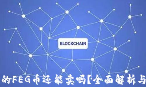 
TP钱包中的FEG币还能卖吗？全面解析与实用指南