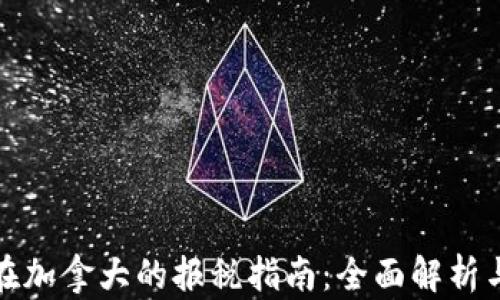 
加密货币在加拿大的报税指南：全面解析与最佳实践