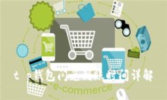 t p钱包闪兑到账时间详解