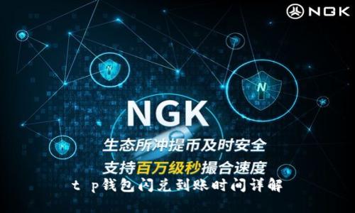 t p钱包闪兑到账时间详解