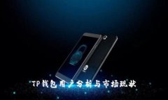 TP钱包用户分析与市场现状