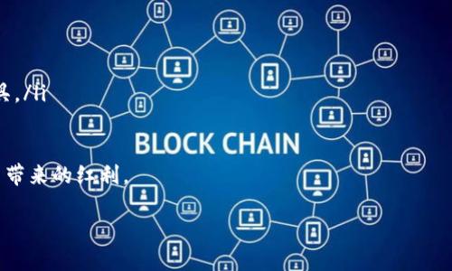 baioti乔姆加密数字货币：未来数字资产的先锋/baioti
乔姆加密数字货币, 数字货币, 区块链技术, 乔姆协议/guanjianci

在当今快速发展的数字经济中，各种形式的数字资产层出不穷。其中，乔姆加密数字货币（Chaumian Digital Currency）作为一种新型数字货币，凭借其憧憬的隐私保护机制和强大的技术基础，逐渐受到广泛关注。这个货币不仅由计算机科学家大卫·乔姆（David Chaum）提出的“乔姆协议”作为基石，而且在区块链技术日新月异的背景下，将对未来的金融交易产生深远影响。

什么是乔姆加密数字货币？
乔姆加密数字货币是一种基于乔姆协议的数字货币，其目标是为用户提供更高的隐私保护和安全性。大卫·乔姆在20世纪80年代首次提出这一概念，目的是构建一种不需要中心化机构介入的安全交易方式。相较于传统的数字货币，如比特币和以太坊，乔姆加密数字货币强调的是匿名交易的存在。

乔姆协议不仅提供了一种新的交易机制，还允许用户在匿名的情况下进行金融交易。这一特性在当前日益受到关注的隐私问题上提供了一种创新的解决方案。通过技术手段，用户的身份信息不会被暴露，从而有效保护了用户的隐私和个人数据安全。

乔姆加密数字货币的技术基础
乔姆加密数字货币的技术基础主要源于密码学、区块链技术和电子现金的结合。乔姆最早提出的“电子现金”概念是斗胆对当时传统金融体系的一次挑战，其核心在于去中介化、匿名性和安全性。这些特点被逐渐融入到现代的数字货币设计中。

在技术实现上，乔姆加密数字货币采用了盲签名（Blind Signature）技术，使得交易的匿名性得以实现。通过这一技术，用户能够在不透露个人信息的情况下进行转账，这为隐私保护提供了有力的支持。由于每笔交易都经过加密处理，因此即便是区块链公开透明，用户的身份也不会被追踪到。

此外，乔姆加密数字货币还使用了分布式账本技术（DLT），确保每笔交易的可靠性和可验证性。用户在交易时，可以通过各自的密钥进行身份验证，提升了交易的安全性。这种将隐私保护与区块链技术结合的创新设计，使乔姆加密数字货币在众多数字资产中脱颖而出。

乔姆加密数字货币的应用场景
作为一种新兴的数字货币，乔姆加密数字货币有着丰富的应用场景。其最显著的应用便是在在线交易中，实现匿名购物。在这个过程中，消费者可以自由选择商品，而商家无法追踪到消费者的真实身份。

另外，乔姆加密数字货币还可以被应用于慈善捐赠。通过这种方式，捐赠者能够选择在不显露身份的前提下，支持自己关心的事业。这种隐私保护的模式不仅可以保护捐赠者的个人信息，也有助于减少资金使用过程中的腐败现象。

在政务透明方面，乔姆加密数字货币也能够起到积极作用。政府或机构可以利用其隐私保护的特性进行透明的财政资金流转，同时保护个人信息不被泄露。这样的设计愿景在保证公民隐私权的基础上，同样保证了公共资源的有效利用。

为何选择乔姆加密数字货币？
相较于其他数字货币，乔姆加密数字货币的隐私保护和安全性是其最大卖点。尤其在当今社会，数据泄露和隐私侵害事件屡屡发生，人们对个人信息保护的关注度逐渐提高。在这样的背景下，乔姆加密数字货币能够提供更加安全的交易体验，使得用户不再担心个人隐私被曝光。

此外，随着区块链技术的不断进步，乔姆加密数字货币的潜在应用场景也越来越广泛。无论是在金融市场的交易，还是在公共部门的资金管理，乔姆加密数字货币都能够以其独特的优势，为需要隐私保护的用户提供良好的解决方案。

未来发展前景
随着全球经济逐步数字化，数字货币市场的竞争也愈加激烈。尽管目前乔姆加密数字货币的市场占有率尚未达到比特币或以太坊水平，但在隐私保护和安全性方面的独特优势使其在未来有望获得更加广泛的采用。

在政策法规方面，各国政府也开始关注和研究数字货币的监管。未来，可以预见，随着对数字货币监管政策的逐步完善，乔姆加密数字货币将在合法合规的框架下迎来新的发展机遇。同时，技术层面的创新与进步也将推动其生态系统的不断完善，吸引更多用户参与。

可能相关的问题

1. 乔姆加密数字货币与传统数字货币的区别是什么？
乔姆加密数字货币与传统数字货币的最大区别主要在于隐私机制和交易方式。传统数字货币如比特币和以太坊，在交易过程中会保留用户的一部分信息，虽然这些信息是加密的，但依旧有可能被分析与追踪。

而乔姆加密数字货币则通过其独特的盲签名技术，确保用户在进行交易时能够完全匿名，交易中不会暴露任何个人隐私。这样的设计极大地增强了用户隐私保护的程度。同时，乔姆加密数字货币在智能合约的开发上，也强调其隐私性，这为各种商业应用提供了可能。

此外，除了隐私上的不同，乔姆加密数字货币在区块链结构、共识机制等技术实现上，也与传统数字货币形成了鲜明对比。综合来看，乔姆加密数字货币是一种更为注重用户隐私与安全性的创新数字资产。

2. 乔姆加密数字货币如何保障用户的隐私安全？
乔姆加密数字货币保障用户隐私安全的核心技术是盲签名。通过这一技术，用户在进行交易时，其真实身份信息不会被暴露，交易数据在生成和传输过程中不会被窃取或追踪。只有参与交易的双方能够了解交易的内容，而外部第三方无法获知任何个人信息。

此外，该货币的交易记录全部存储于分布式账本中，经过加密处理，只有合约执行者和相关方可以访问相关数据。这种去中心化的设计进一步降低了被攻击的风险，提升了整体的安全性和隐私保护水平。

与此同时，用户在使用乔姆加密数字货币时，还需要确保自身安全。建议用户定期更新自身技术知识，学习如何保护自己的私钥和数字钱包安全，以免遭受黑客攻击或数据泄露。只有用户的安全意识提升，配合技术上的隐私保障，才能真正实现匿名交易的理想。

3. 乔姆加密数字货币的投资风险有哪些？
与其他数字货币一样，乔姆加密数字货币的投资也面临风险。首先，市场风险是最明显的因素，其价格波动非常剧烈，投资者可能在短时间内遭受巨额损失。因此，了解市场基本面和进行适当的风险控制是非常重要的。

其次，技术风险也是不可忽视的。尽管乔姆加密数字货币在隐私保护方面具备优势，但任何技术都可能面临被攻击或被破解的风险。也曾出现过许多项目在推出后遭遇各种安全漏洞，导致用户资产的损失。因此，在投资时需要对其技术背景进行深入了解。

最后，监管风险同样不容忽视。各国在数字货币领域的相关政策和法律仍在不断变化，未来可能会影响乔姆加密数字货币的合法性及其可持续发展能力。投资者需要密切关注相关政策的变化，保持灵活的投资策略，以应对潜在的风险。

4. 乔姆加密数字货币的法律地位如何？
乔姆加密数字货币的法律地位主要取决于各国政府对数字货币的监管政策。以美国为例，虽然其官方尚未完全定义数字货币的法律地位，但遵循反洗钱法（AML）和客户识别（KYC）等相关法律是一些交易所和平台的基本要求。

在欧洲市场上，许多国家已开始制定专门的数字货币法规，旨在加强监管和保障投资者保护。而在某些国家，乔姆加密数字货币的使用甚至可能被禁止。这种不确定性意味着，作为投资者，必须对相关法律法规保持高度关注，以避免因法律风险导致资产损失。

综合来看，虽然乔姆加密数字货币在技术上可行，但其法律地位仍处于不断变化之中。未来的发展将需要法律法规的进一步明确，以确保其在全球范围内的合法流通及接受度。

5. 如何参与乔姆加密数字货币的投资和交易？
对于想要参与乔姆加密数字货币投资和交易的用户，可以遵循以下步骤：

ol
li选择合适的交易平台：首先，用户需要选择一个支持乔姆加密数字货币的交易所。选择市场信誉高、安全性强的平台，注册并完成KYC验证，确保能够顺利进行交易。/li

li了解市场动态：在投资前，用户需要深入了解乔姆加密数字货币的市场动态，包括价格变化、性能分析及相关消息。这可以通过阅读专业博客、论坛或使用交易分析工具来实现。/li

li制定投资策略：根据自身的风险承受能力，制定合理的投资策略。可以选择长期持有也可以选择短期交易，此外，切记设定止损点，以避免因短期波动造成的损失。/li

li安全管理：购买乔姆加密数字货币后，用户需要妥善管理自身的数字钱包，确保私钥安全，避免被黑客攻击。定期检查账户的安全性，建议使用双重身份验证等安全工具。/li
/ol

综上，参与乔姆加密数字货币的投资不仅需要充分的市场了解与准备，还需要一定的风险预判能力。通过合理运用技术和了解市场，投资者可最大限度地享受数字货币带来的红利。

乔姆加密数字货币的崛起，显然是对传统金融体系的一次深刻反思和创新尝试。它将如何在未来的数字经济中发展，值得我们持续关注。