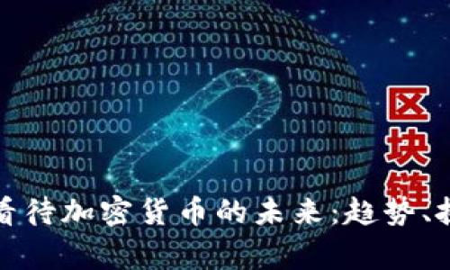 国家如何看待加密货币的未来：趋势、挑战与机遇