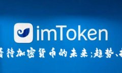 国家如何看待加密货币的未来：趋势、