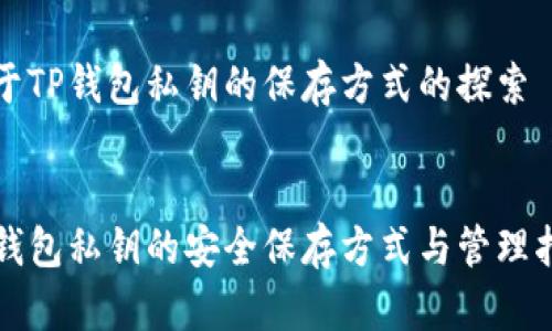 关于TP钱包私钥的保存方式的探索


TP钱包私钥的安全保存方式与管理指南