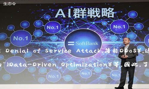 DDO在不同的背景和领域中有多种含义。在网络安全领域，DDO通常指的是“分布式拒绝服务攻击”（Distributed Denial of Service Attack，简称DDoS）。这种攻击方式通常通过大量的流量请求使目标服务器无法正常工作，从而导致该服务器对正常用户的服务中断。

在其他语境中，DDO也可以代表不同的缩写，例如“动态数据”（Dynamic Data Optimization）或者“数据驱动的”（Data-Driven Optimization）等。因此，了解DDO的具体含义需要结合上下文。

如果你想深入了解特定的领域或背景下的DDO含义，请提供更多的信息或上下文。