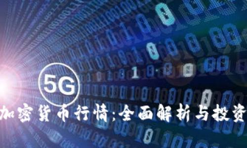 Bnb加密货币行情：全面解析与投资指南