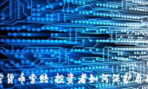   
淄博加密货币索赔：投资者如何保护自己的权益