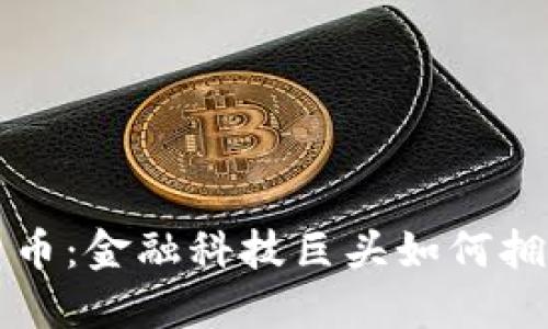 恒生电子与加密货币：金融科技巨头如何拥抱数字资产的未来