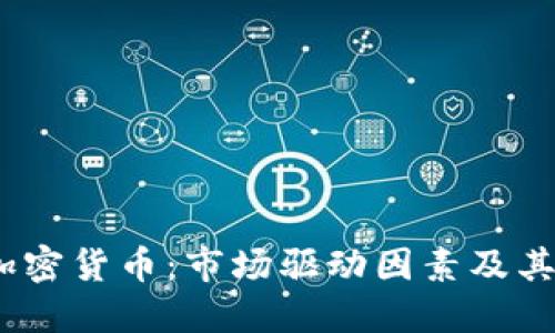  未来的加密货币：市场驱动因素及其潜在影响