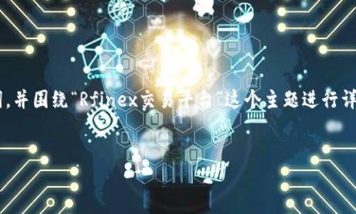 为了满足您的要求，我将为您提供一个和相关关键词，并围绕“Rfinex交易平台”这个主题进行详细介绍，同时回答五个相关的问题。以下是对应内容：


Rfinex交易平台：数字货币交易的理想选择