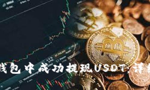 如何在TP钱包中成功提现USDT：详细操作指南