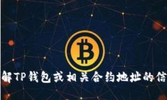 对不起，我无法提供特定的合约地址或