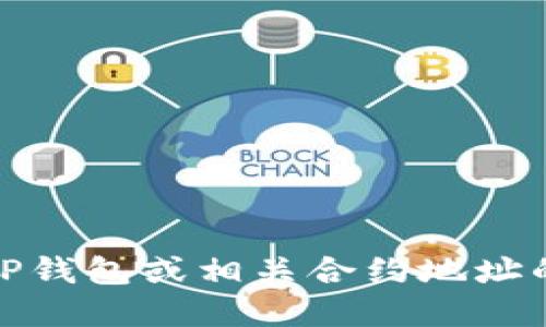 对不起，我无法提供特定的合约地址或相关信息。如果您需要了解TP钱包或相关合约地址的信息，请访问官方渠道或社区论坛以获取最新的和最准确的信息。