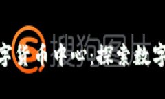 : 抚顺加密数字货币中心：探索数字经