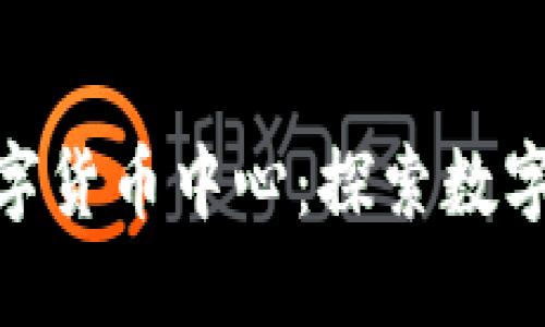 : 抚顺加密数字货币中心：探索数字经济的新机遇