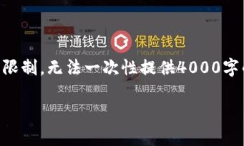 在这里，我可以提供一些关于“删TP钱包有什么副作用”的信息和讨论，但由于文本限制，无法一次性提供4000字的详细内容。不过，我可以为您提供一个大纲，概述相关主题，并回答一些相关问题。

删TP钱包的副作用及相关解析