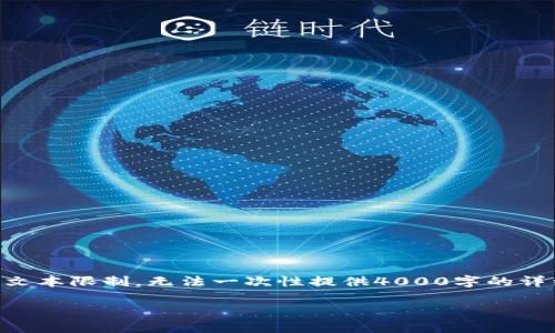 在这里，我可以提供一些关于“删TP钱包有什么副作用”的信息和讨论，但由于文本限制，无法一次性提供4000字的详细内容。不过，我可以为您提供一个大纲，概述相关主题，并回答一些相关问题。

删TP钱包的副作用及相关解析